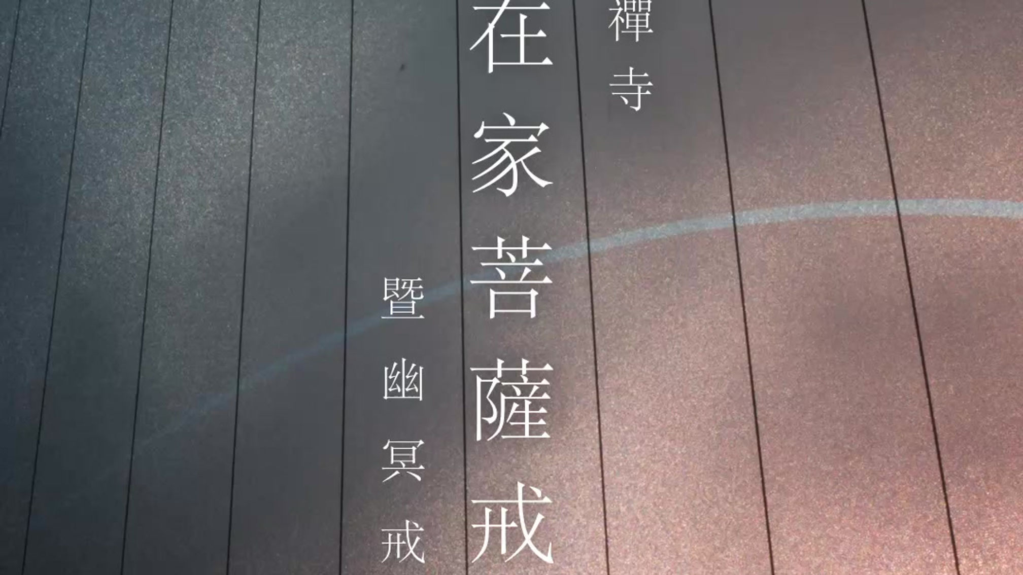 暨幽冥戒